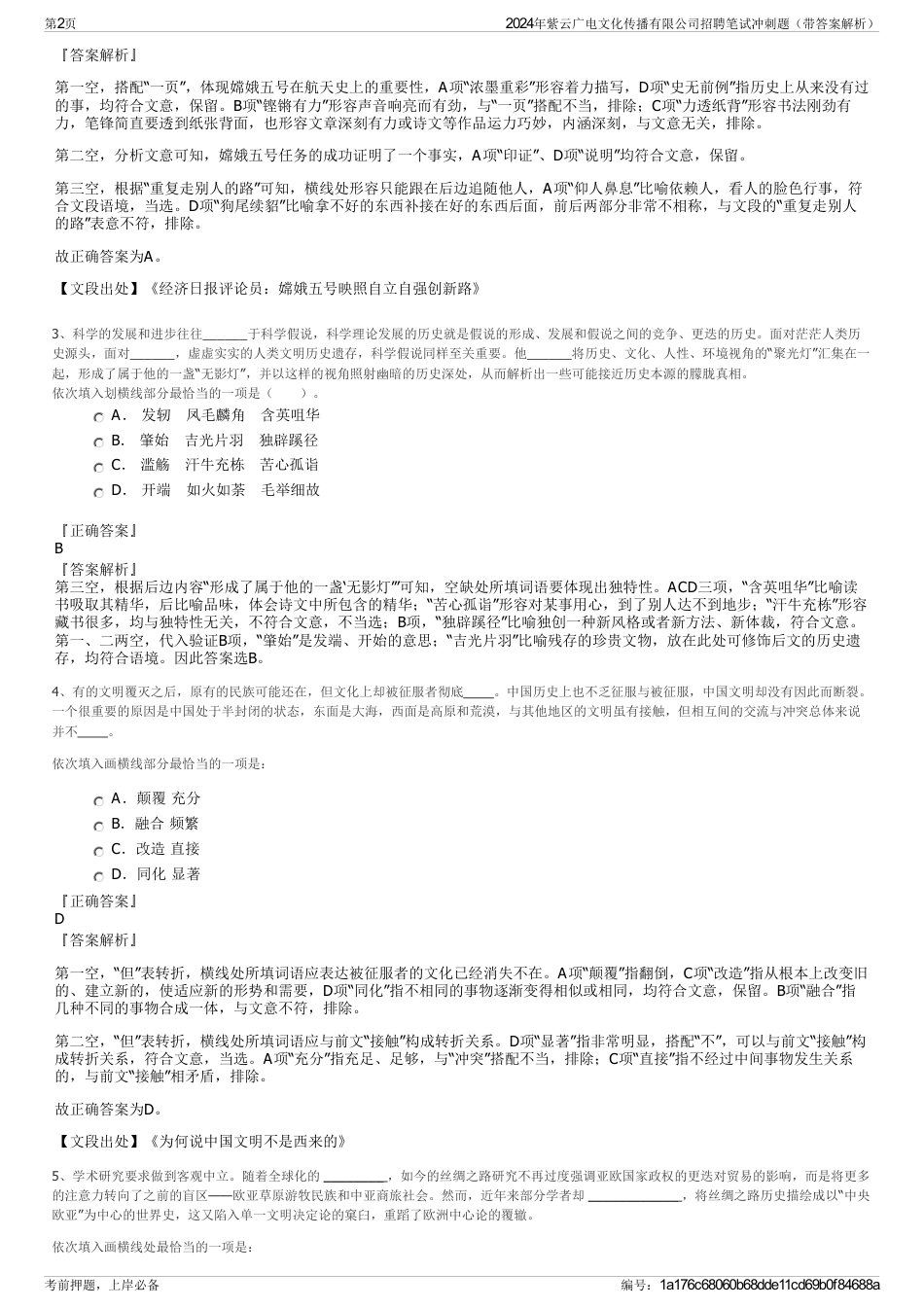 2024年紫云广电文化传播有限公司招聘笔试冲刺题（带答案解析）_第2页