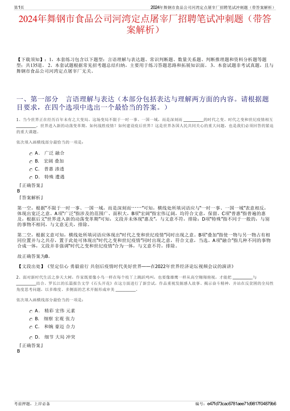 2024年舞钢市食品公司河湾定点屠宰厂招聘笔试冲刺题（带答案解析）_第1页