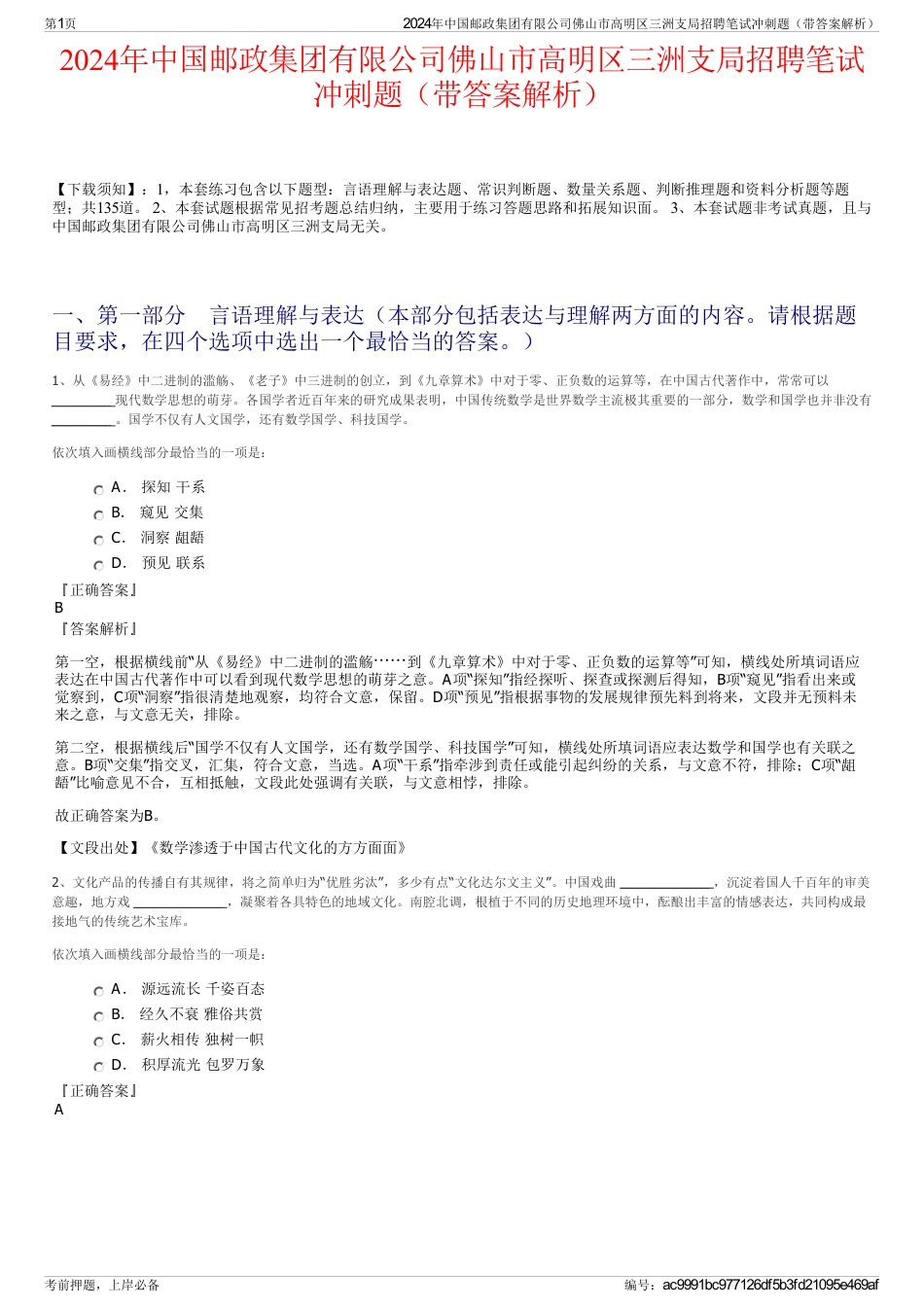 2024年中国邮政集团有限公司佛山市高明区三洲支局招聘笔试冲刺题（带答案解析）_第1页