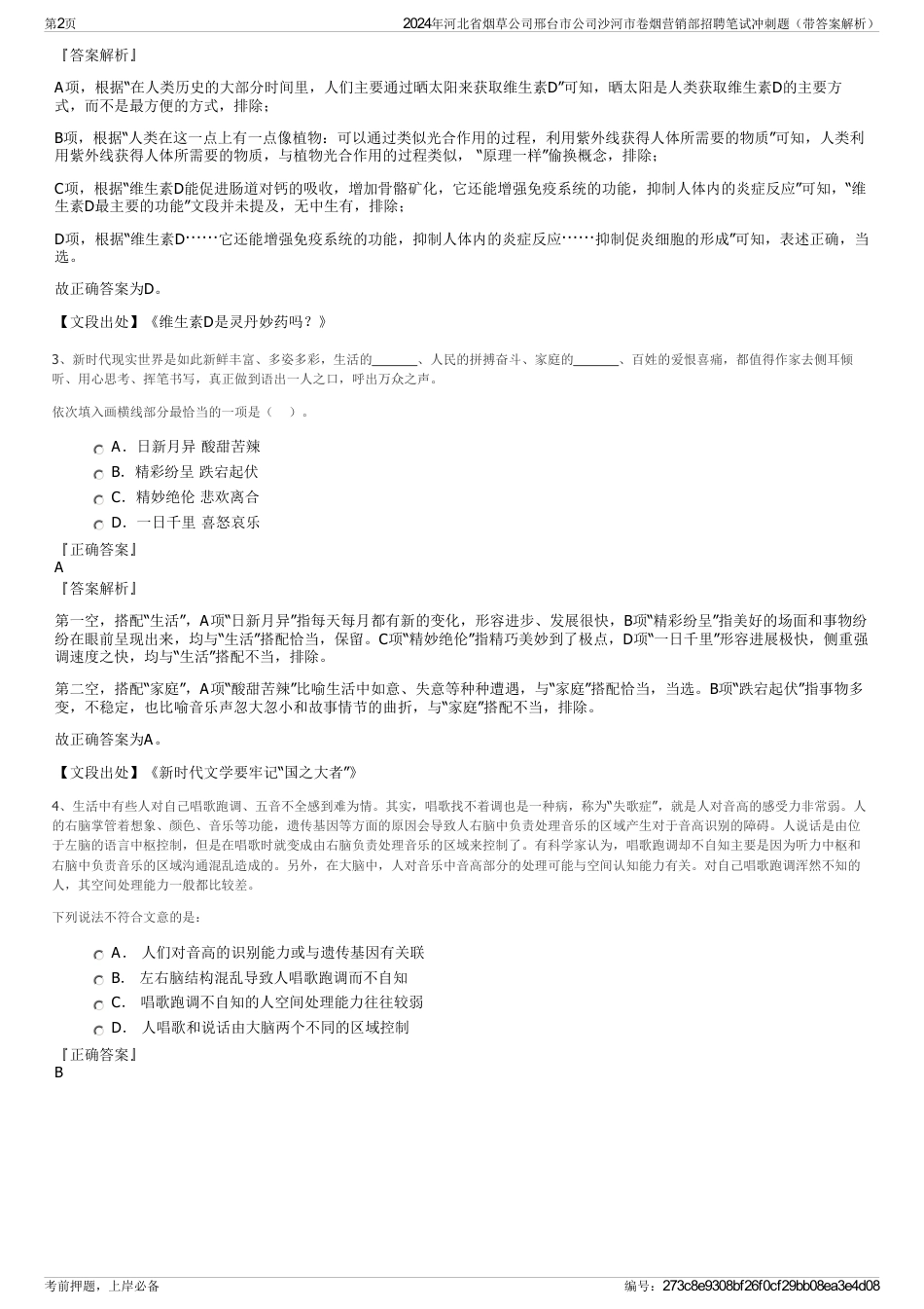 2024年河北省烟草公司邢台市公司沙河市卷烟营销部招聘笔试冲刺题（带答案解析）_第2页