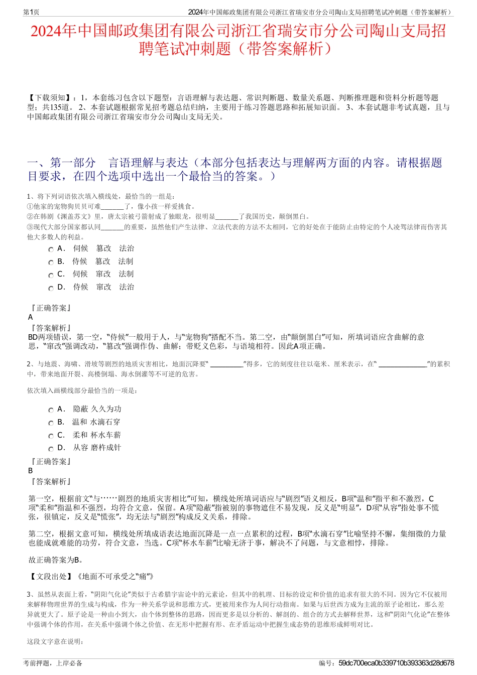 2024年中国邮政集团有限公司浙江省瑞安市分公司陶山支局招聘笔试冲刺题（带答案解析）_第1页