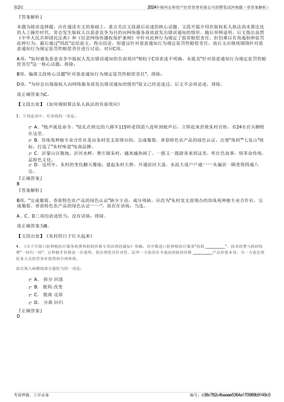 2024年锦州安和资产经营管理有限公司招聘笔试冲刺题（带答案解析）_第2页