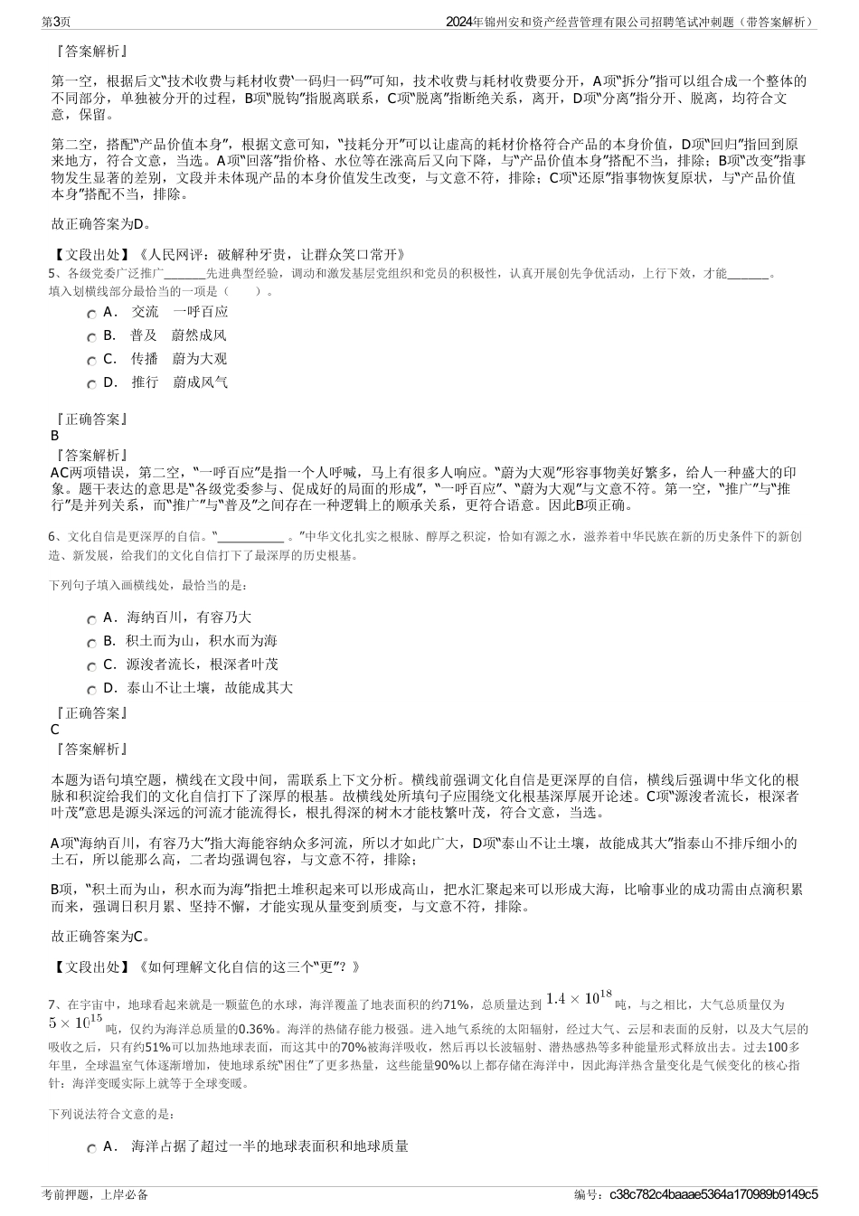 2024年锦州安和资产经营管理有限公司招聘笔试冲刺题（带答案解析）_第3页