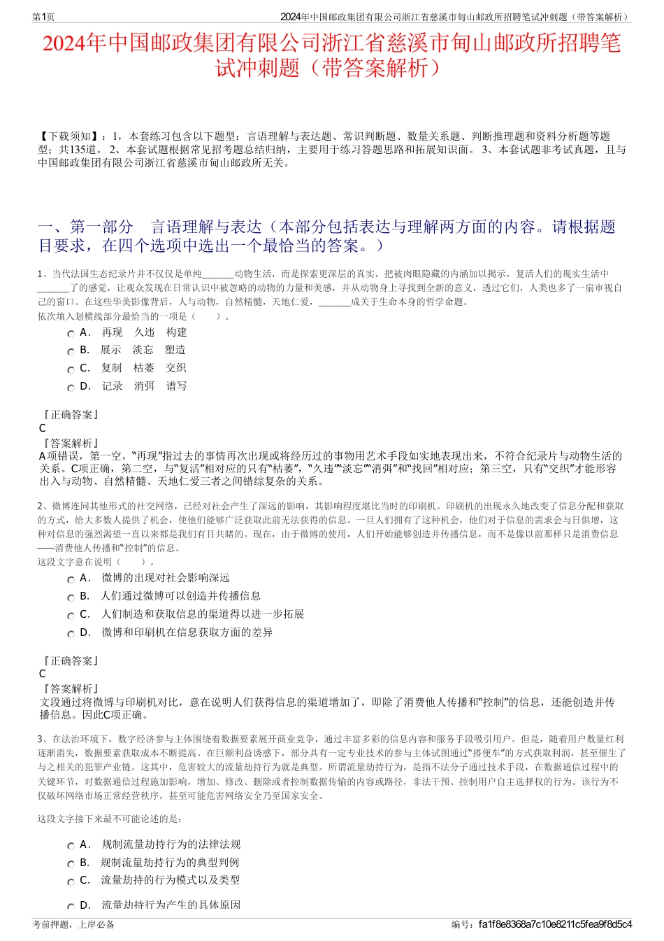 2024年中国邮政集团有限公司浙江省慈溪市甸山邮政所招聘笔试冲刺题（带答案解析）_第1页