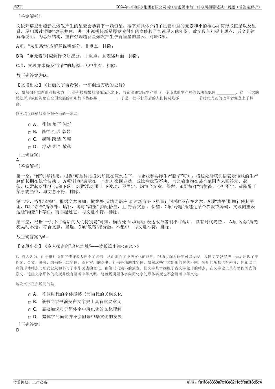 2024年中国邮政集团有限公司浙江省慈溪市甸山邮政所招聘笔试冲刺题（带答案解析）_第3页