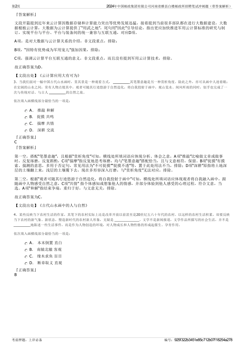 2024年中国邮政集团有限公司河南省睢县白楼邮政所招聘笔试冲刺题（带答案解析）_第2页