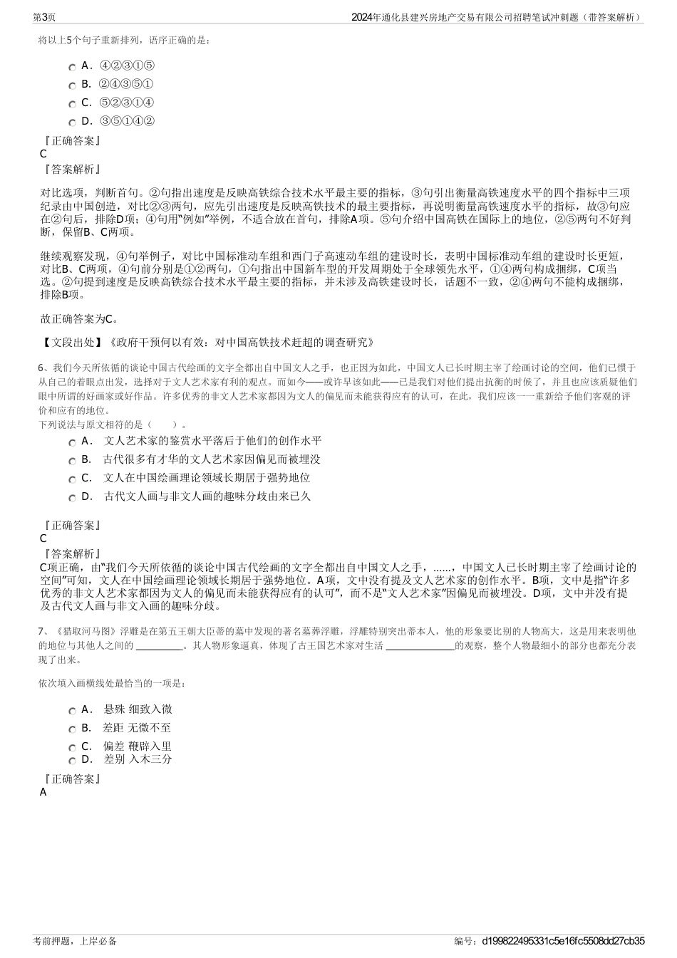 2024年通化县建兴房地产交易有限公司招聘笔试冲刺题（带答案解析）_第3页