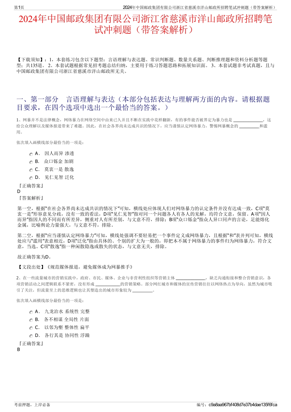 2024年中国邮政集团有限公司浙江省慈溪市洋山邮政所招聘笔试冲刺题（带答案解析）_第1页