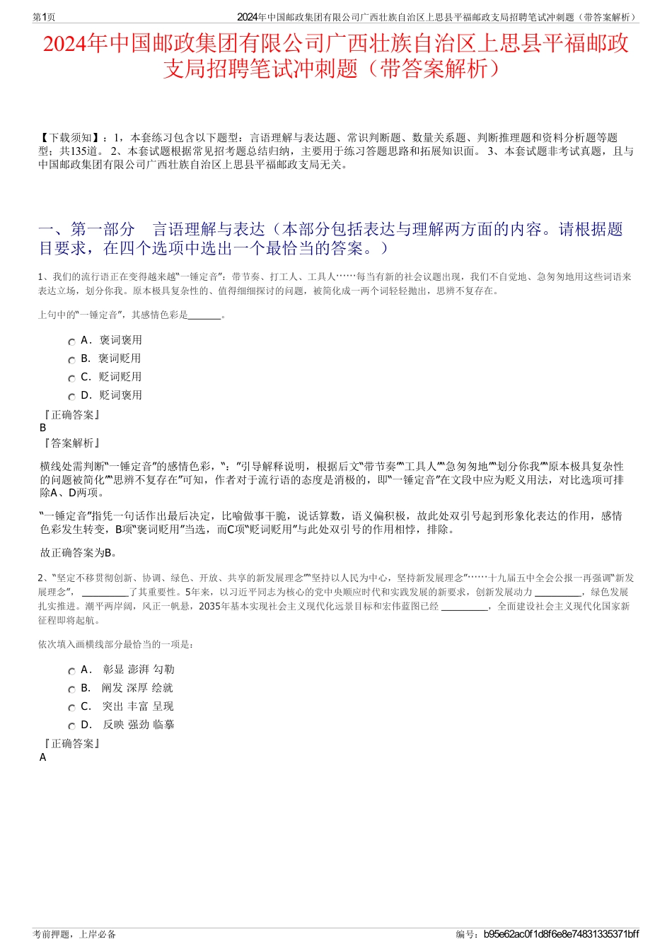 2024年中国邮政集团有限公司广西壮族自治区上思县平福邮政支局招聘笔试冲刺题（带答案解析）_第1页