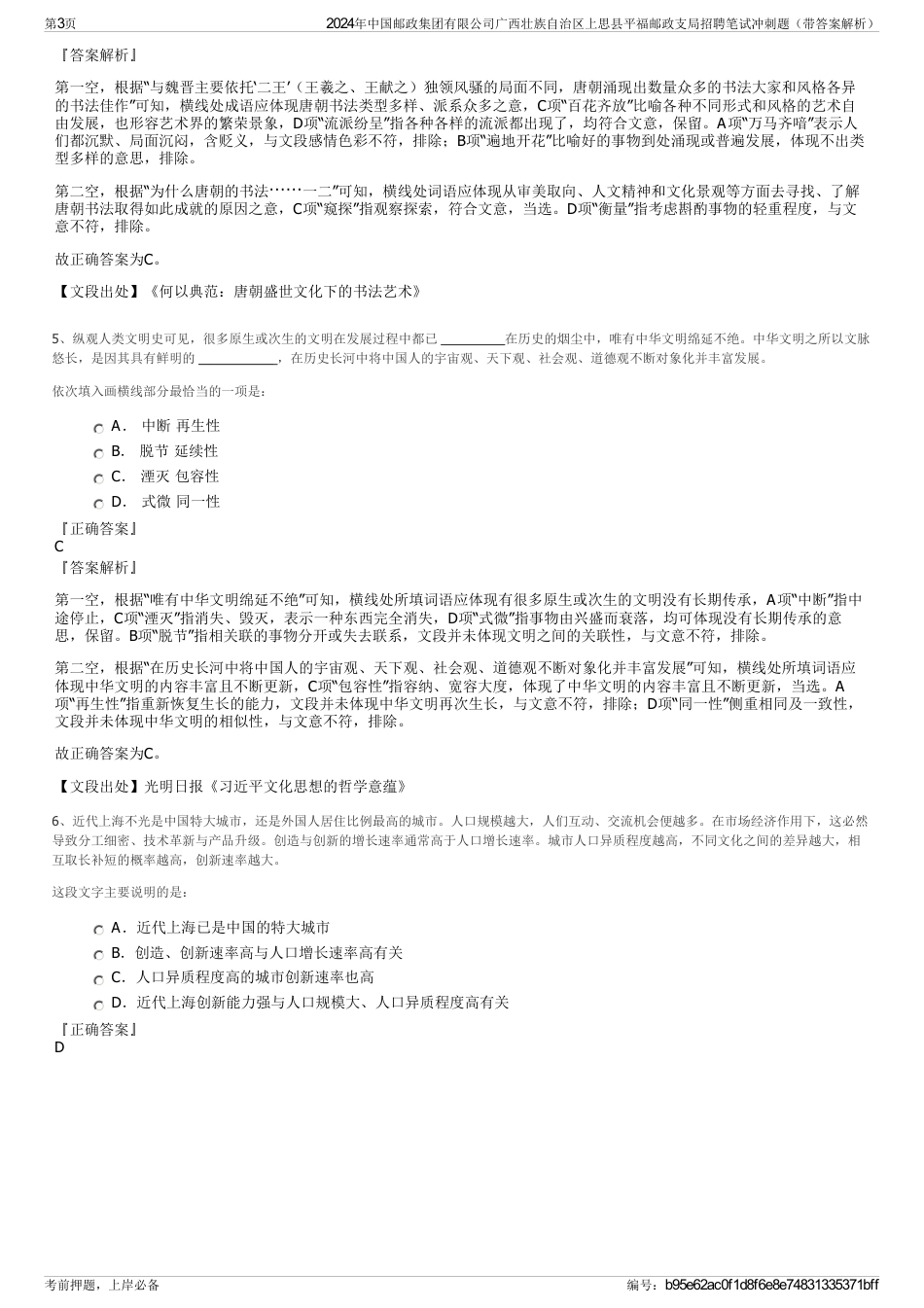 2024年中国邮政集团有限公司广西壮族自治区上思县平福邮政支局招聘笔试冲刺题（带答案解析）_第3页