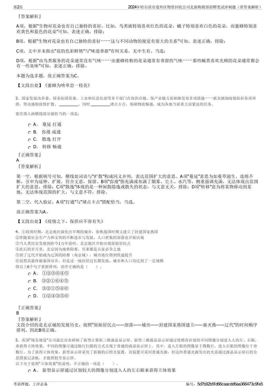 2024年哈尔滨市道外区物资回收公司北新购销部招聘笔试冲刺题（带答案解析）_第2页