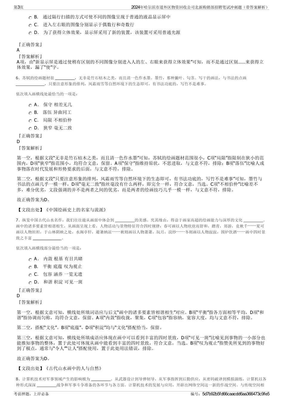 2024年哈尔滨市道外区物资回收公司北新购销部招聘笔试冲刺题（带答案解析）_第3页