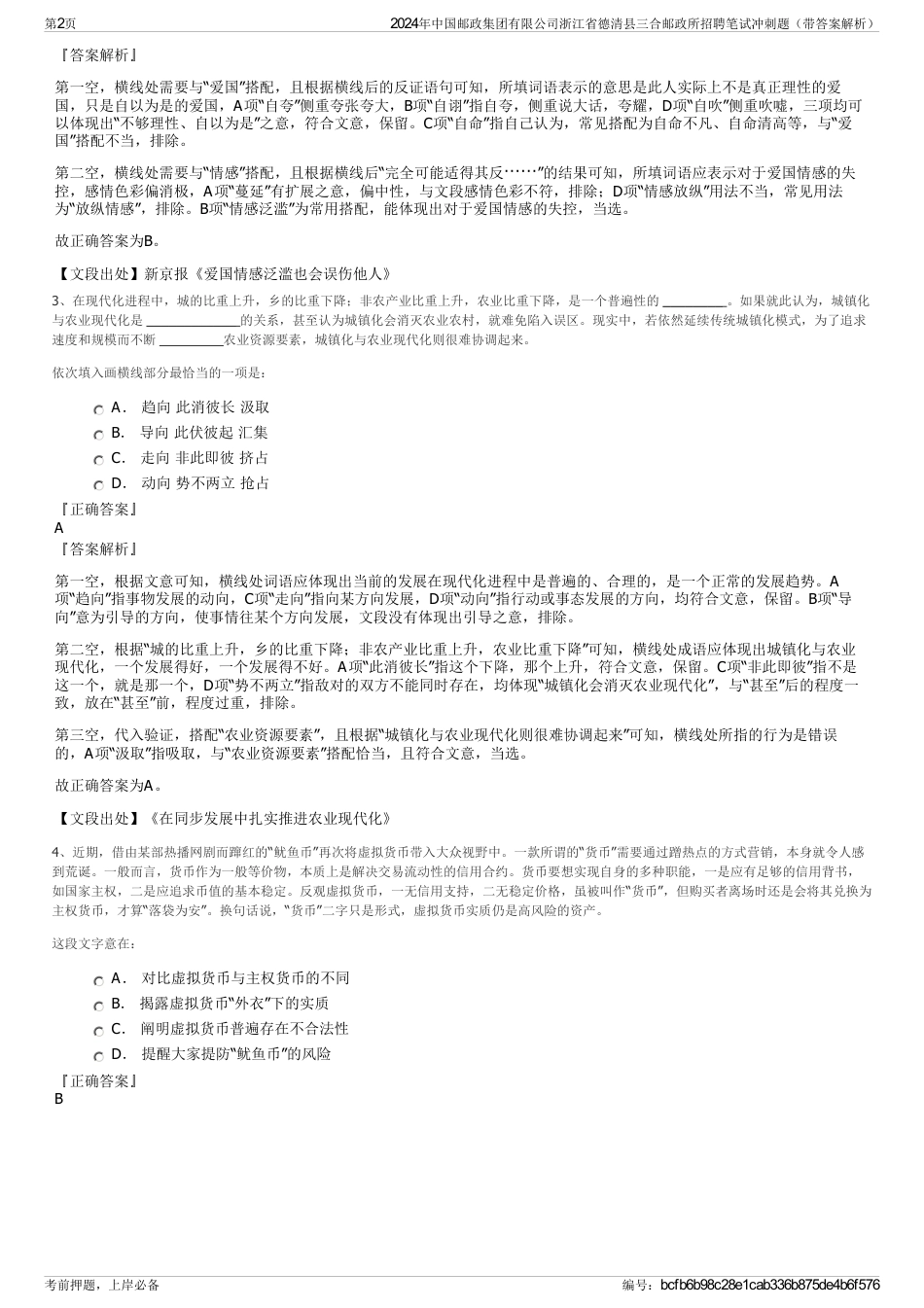 2024年中国邮政集团有限公司浙江省德清县三合邮政所招聘笔试冲刺题（带答案解析）_第2页