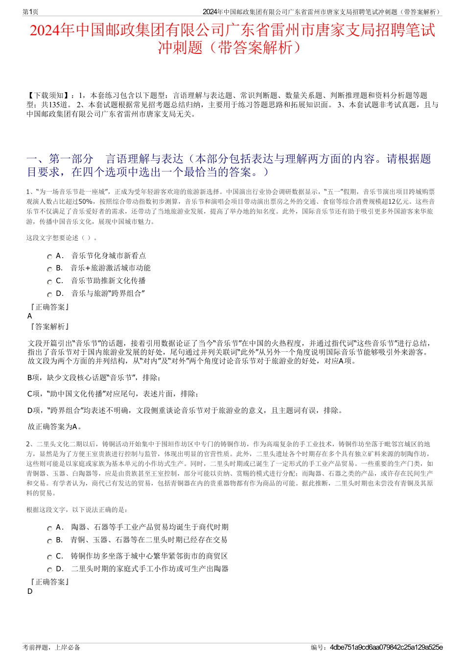 2024年中国邮政集团有限公司广东省雷州市唐家支局招聘笔试冲刺题（带答案解析）_第1页