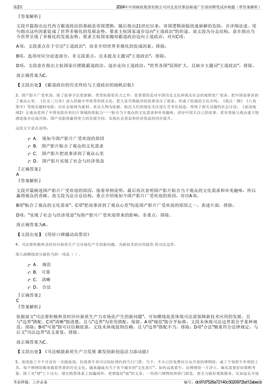 2024年中国邮政集团有限公司河北省昌黎县邮递广告部招聘笔试冲刺题（带答案解析）_第2页