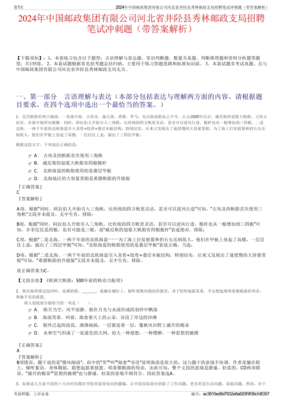 2024年中国邮政集团有限公司河北省井陉县秀林邮政支局招聘笔试冲刺题（带答案解析）_第1页