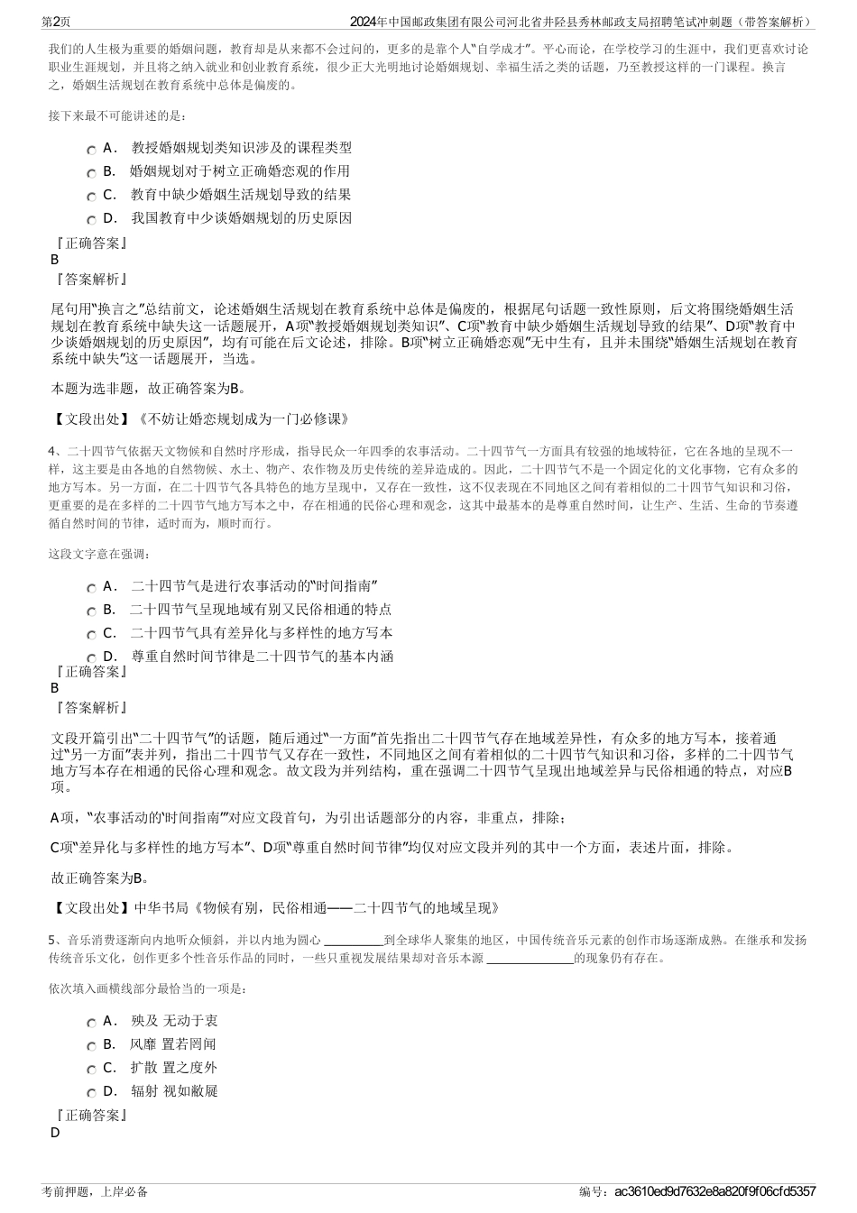 2024年中国邮政集团有限公司河北省井陉县秀林邮政支局招聘笔试冲刺题（带答案解析）_第2页