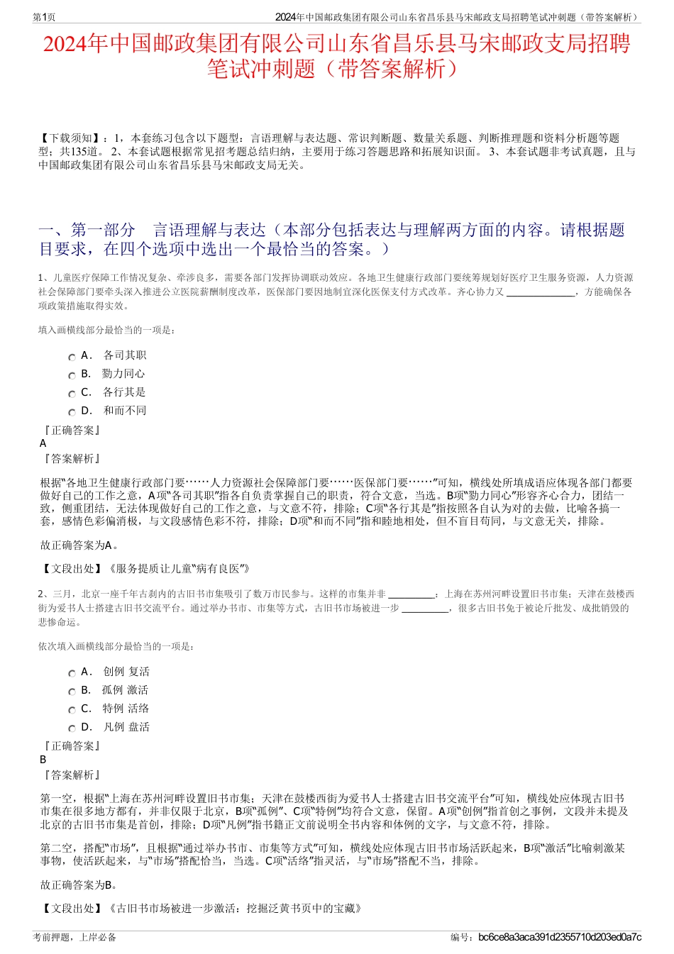 2024年中国邮政集团有限公司山东省昌乐县马宋邮政支局招聘笔试冲刺题（带答案解析）_第1页