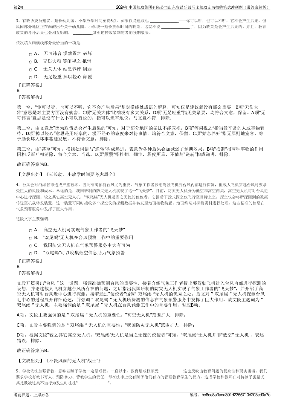 2024年中国邮政集团有限公司山东省昌乐县马宋邮政支局招聘笔试冲刺题（带答案解析）_第2页