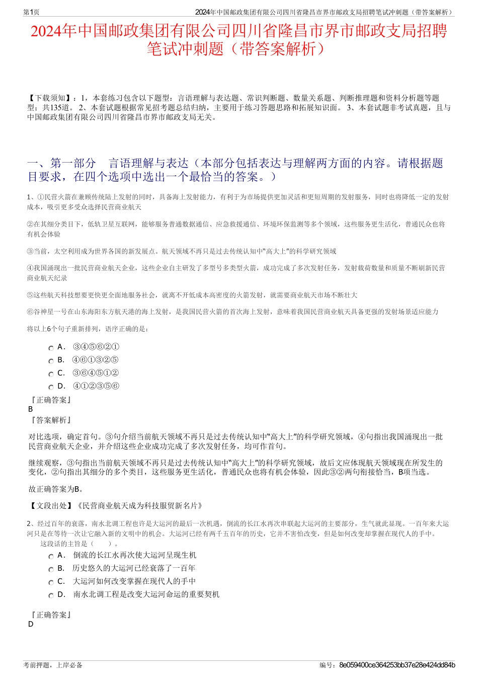 2024年中国邮政集团有限公司四川省隆昌市界市邮政支局招聘笔试冲刺题（带答案解析）_第1页