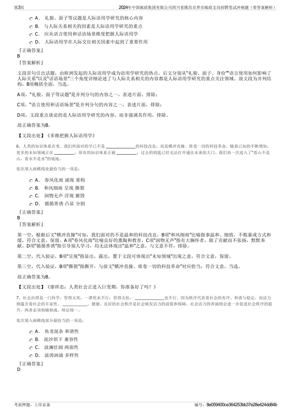 2024年中国邮政集团有限公司四川省隆昌市界市邮政支局招聘笔试冲刺题（带答案解析）_第3页