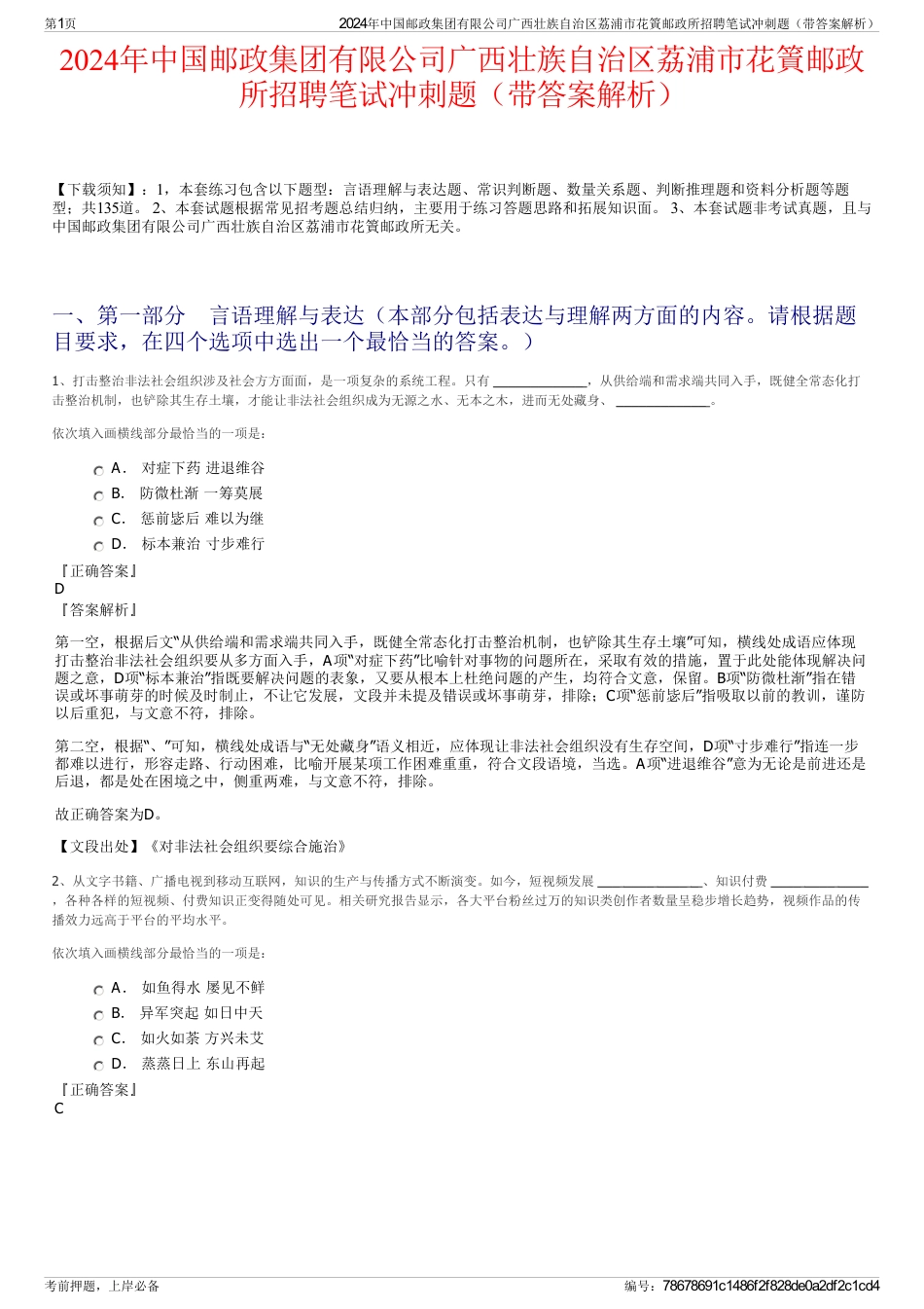2024年中国邮政集团有限公司广西壮族自治区荔浦市花篢邮政所招聘笔试冲刺题（带答案解析）_第1页