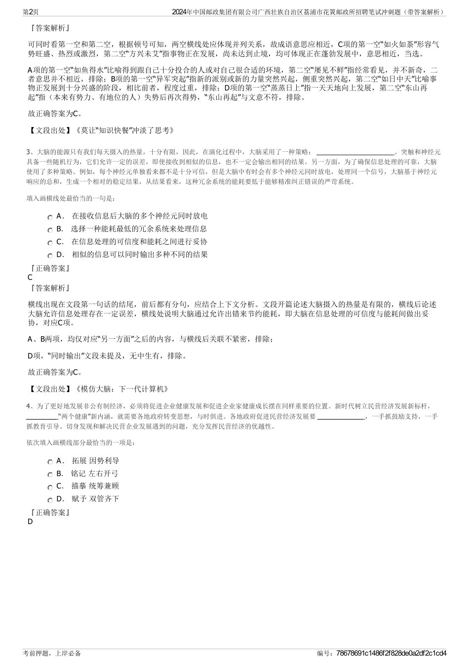 2024年中国邮政集团有限公司广西壮族自治区荔浦市花篢邮政所招聘笔试冲刺题（带答案解析）_第2页