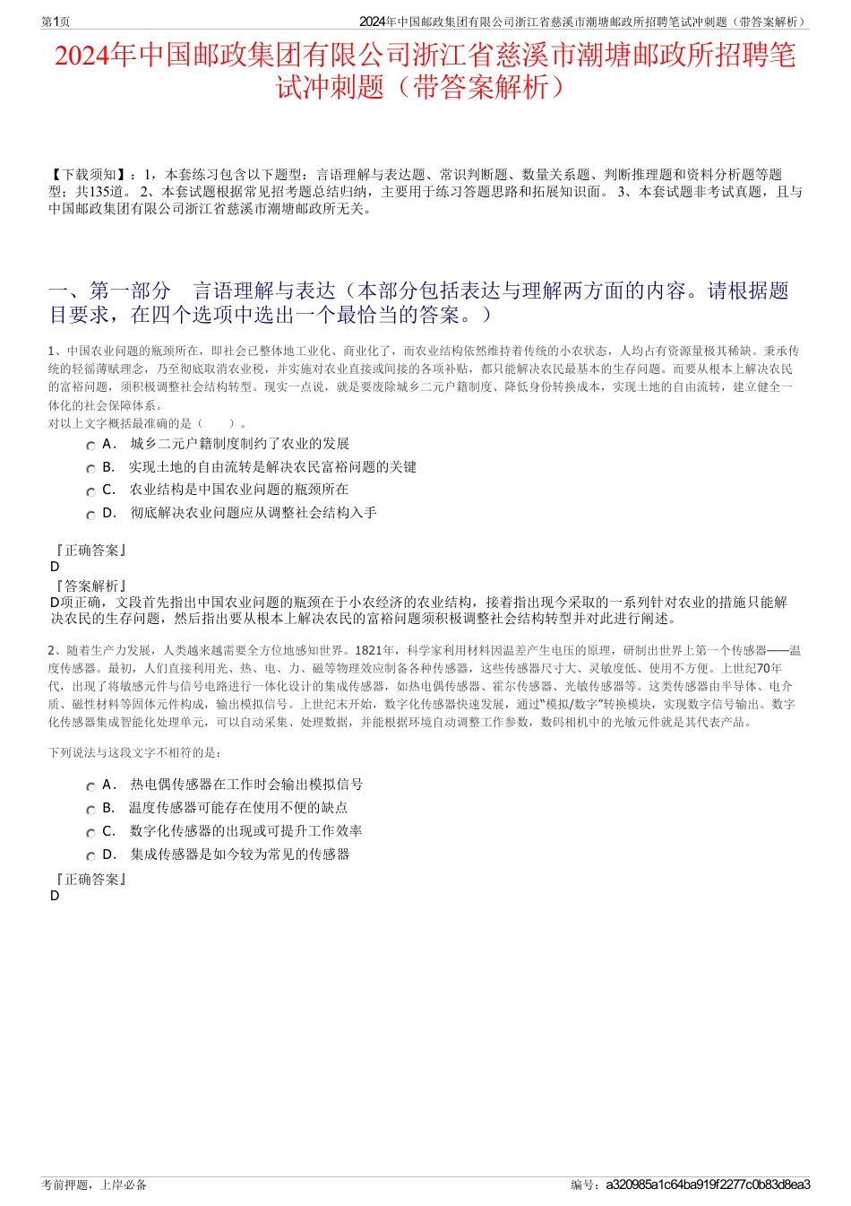 2024年中国邮政集团有限公司浙江省慈溪市潮塘邮政所招聘笔试冲刺题（带答案解析）_第1页