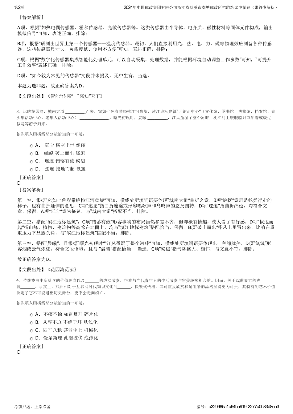 2024年中国邮政集团有限公司浙江省慈溪市潮塘邮政所招聘笔试冲刺题（带答案解析）_第2页