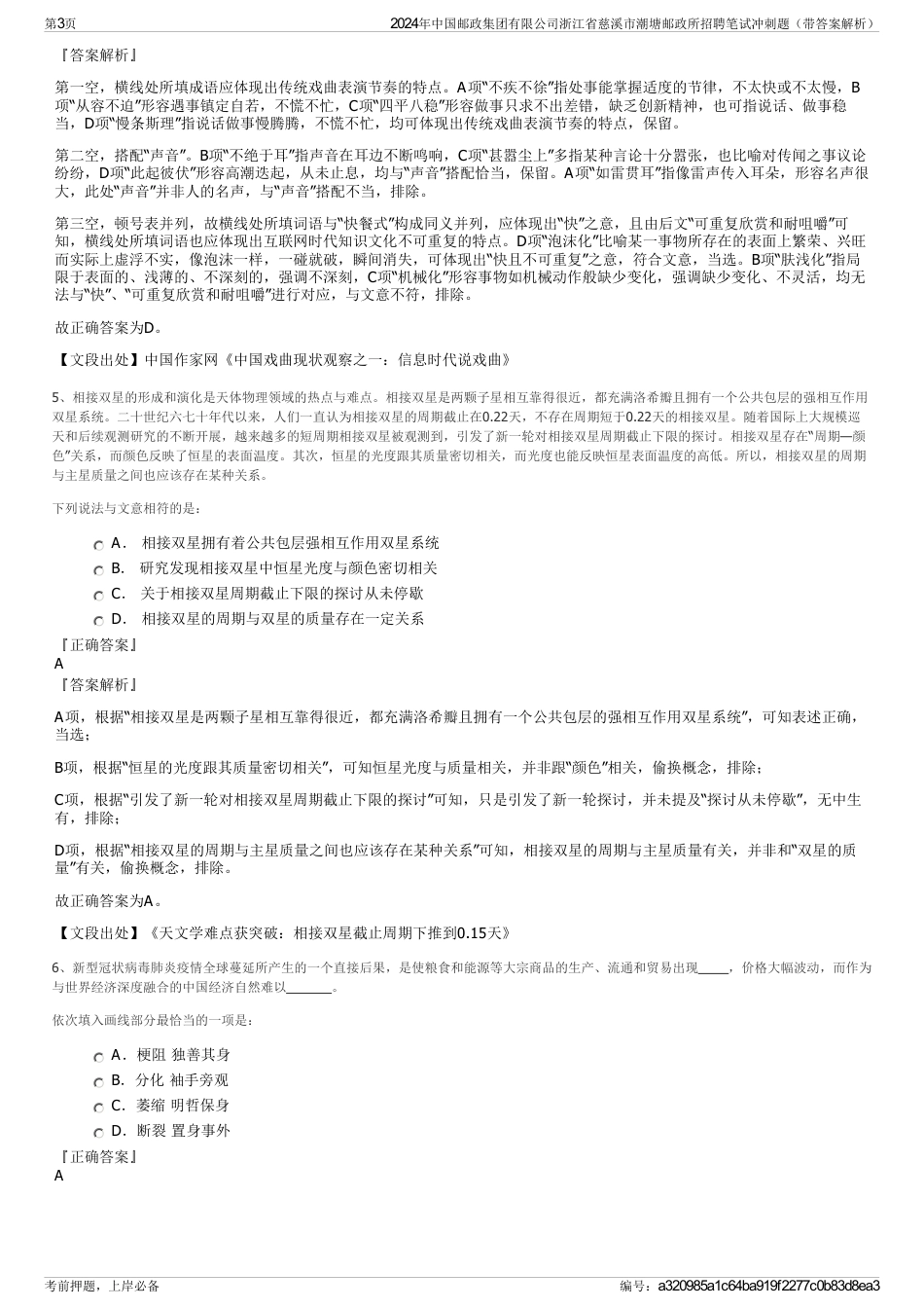 2024年中国邮政集团有限公司浙江省慈溪市潮塘邮政所招聘笔试冲刺题（带答案解析）_第3页