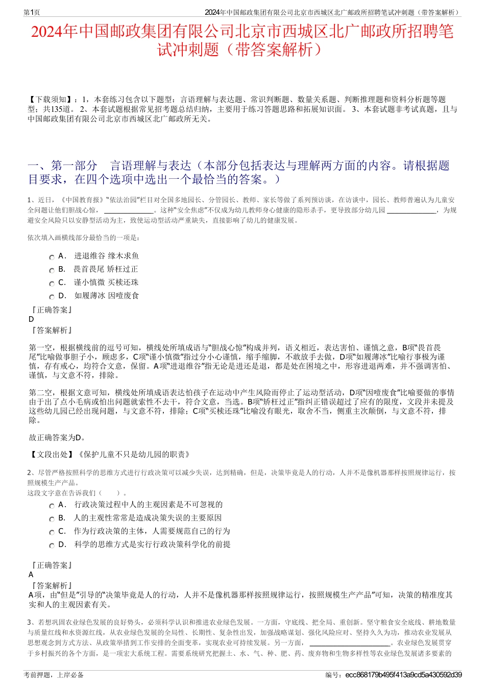 2024年中国邮政集团有限公司北京市西城区北广邮政所招聘笔试冲刺题(带答案解析)_第1页