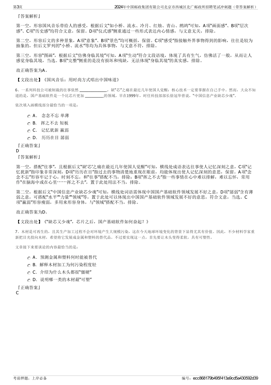 2024年中国邮政集团有限公司北京市西城区北广邮政所招聘笔试冲刺题(带答案解析)_第3页