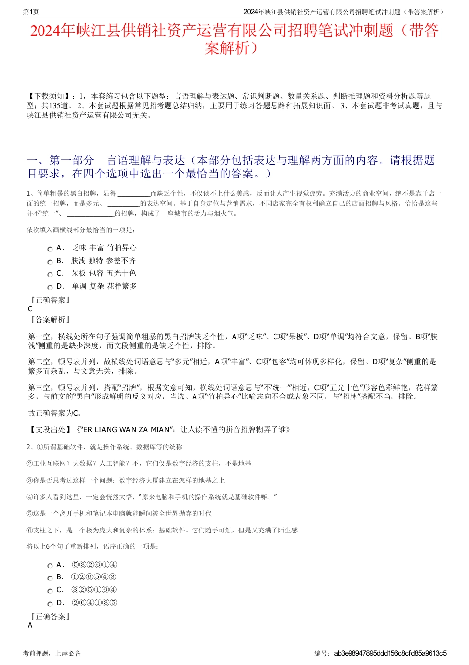 2024年峡江县供销社资产运营有限公司招聘笔试冲刺题（带答案解析）_第1页