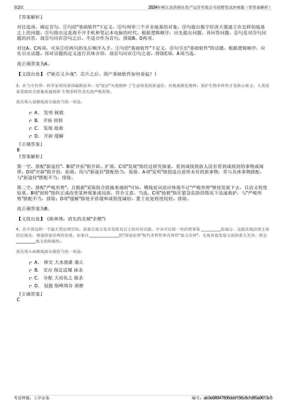 2024年峡江县供销社资产运营有限公司招聘笔试冲刺题（带答案解析）_第2页