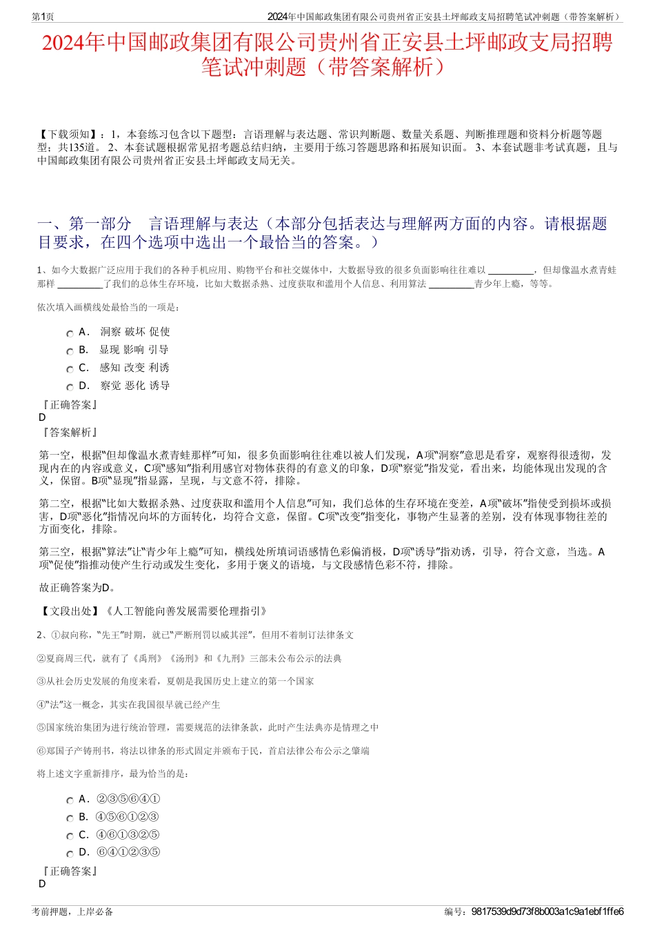 2024年中国邮政集团有限公司贵州省正安县土坪邮政支局招聘笔试冲刺题（带答案解析）_第1页