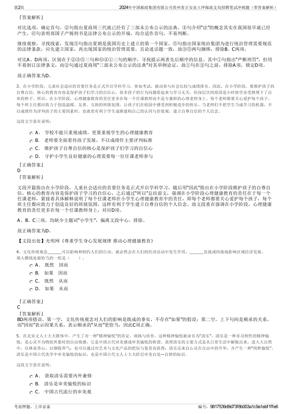 2024年中国邮政集团有限公司贵州省正安县土坪邮政支局招聘笔试冲刺题（带答案解析）_第2页