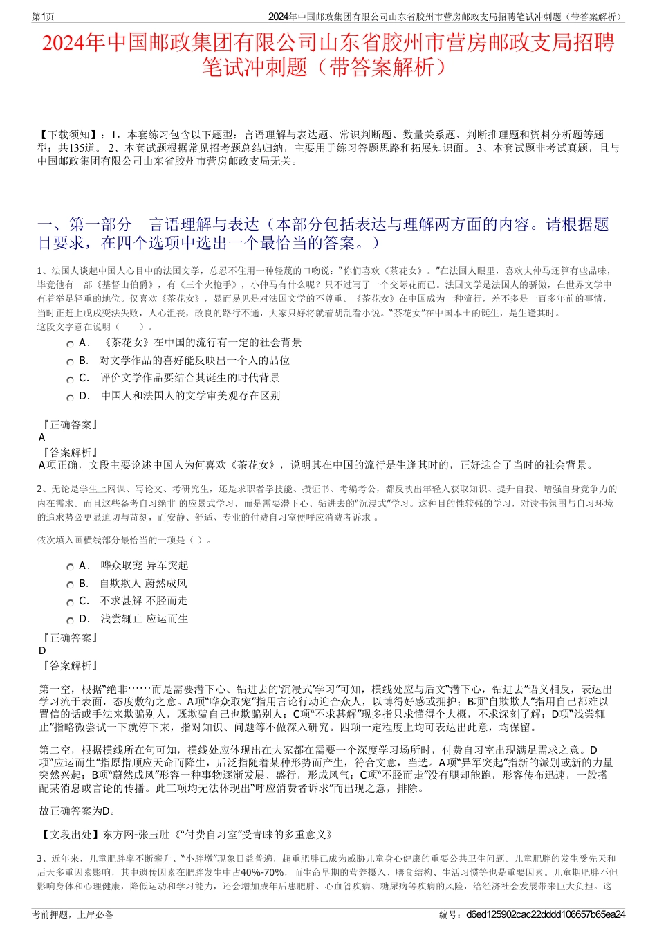 2024年中国邮政集团有限公司山东省胶州市营房邮政支局招聘笔试冲刺题（带答案解析）_第1页