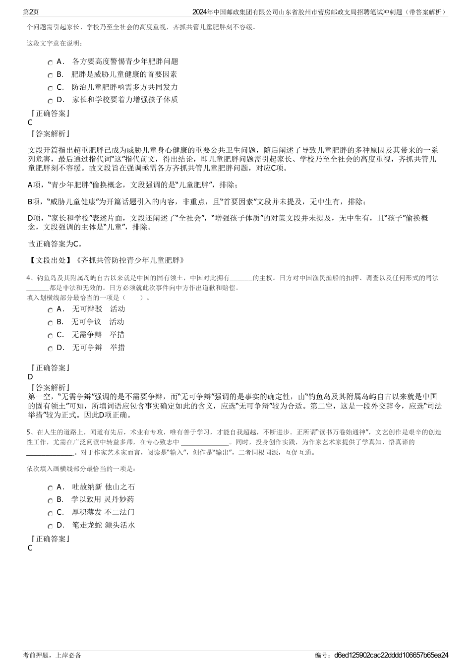 2024年中国邮政集团有限公司山东省胶州市营房邮政支局招聘笔试冲刺题（带答案解析）_第2页
