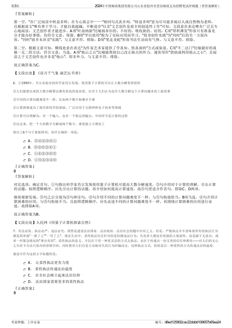 2024年中国邮政集团有限公司山东省胶州市营房邮政支局招聘笔试冲刺题（带答案解析）_第3页