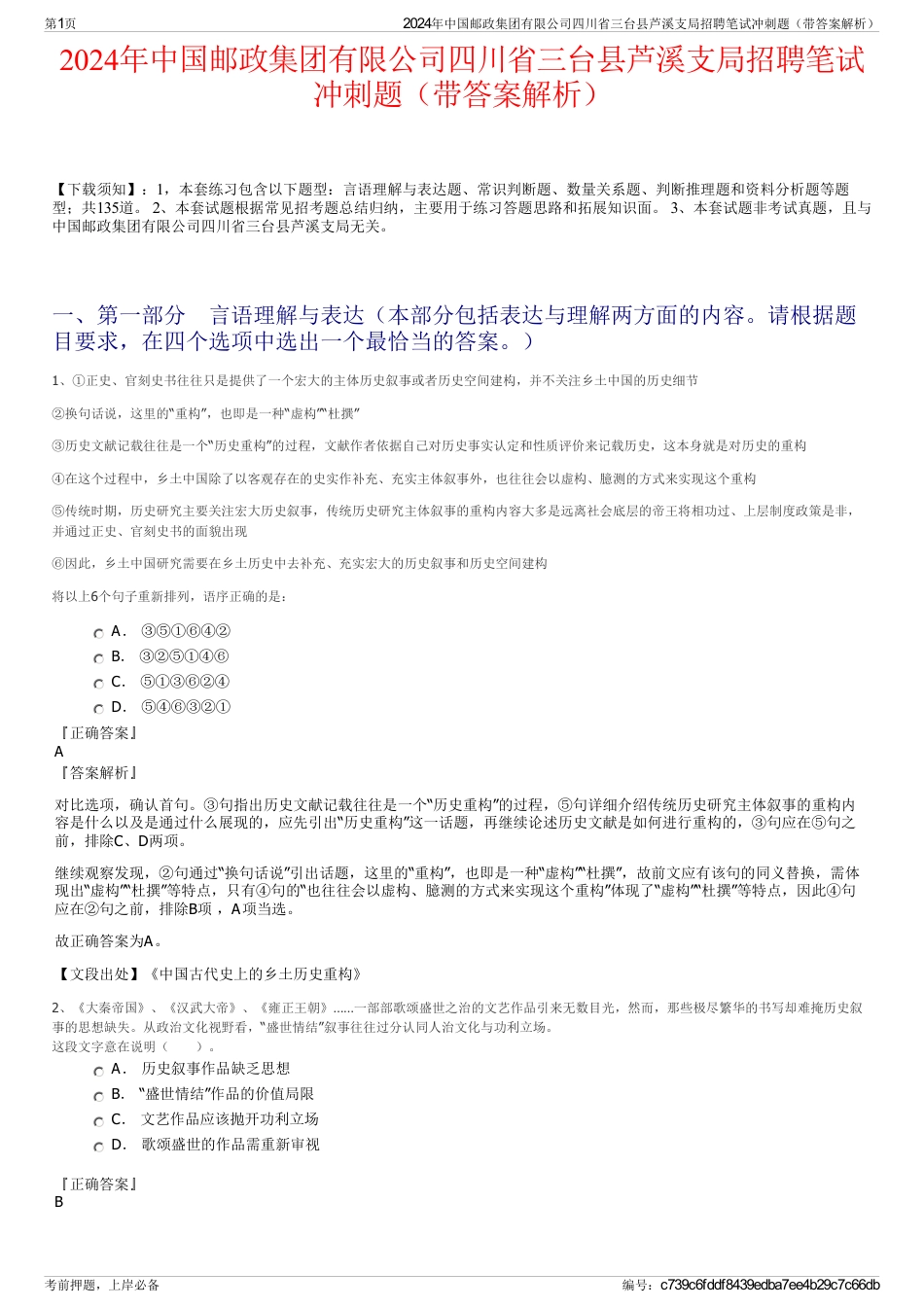 2024年中国邮政集团有限公司四川省三台县芦溪支局招聘笔试冲刺题（带答案解析）_第1页