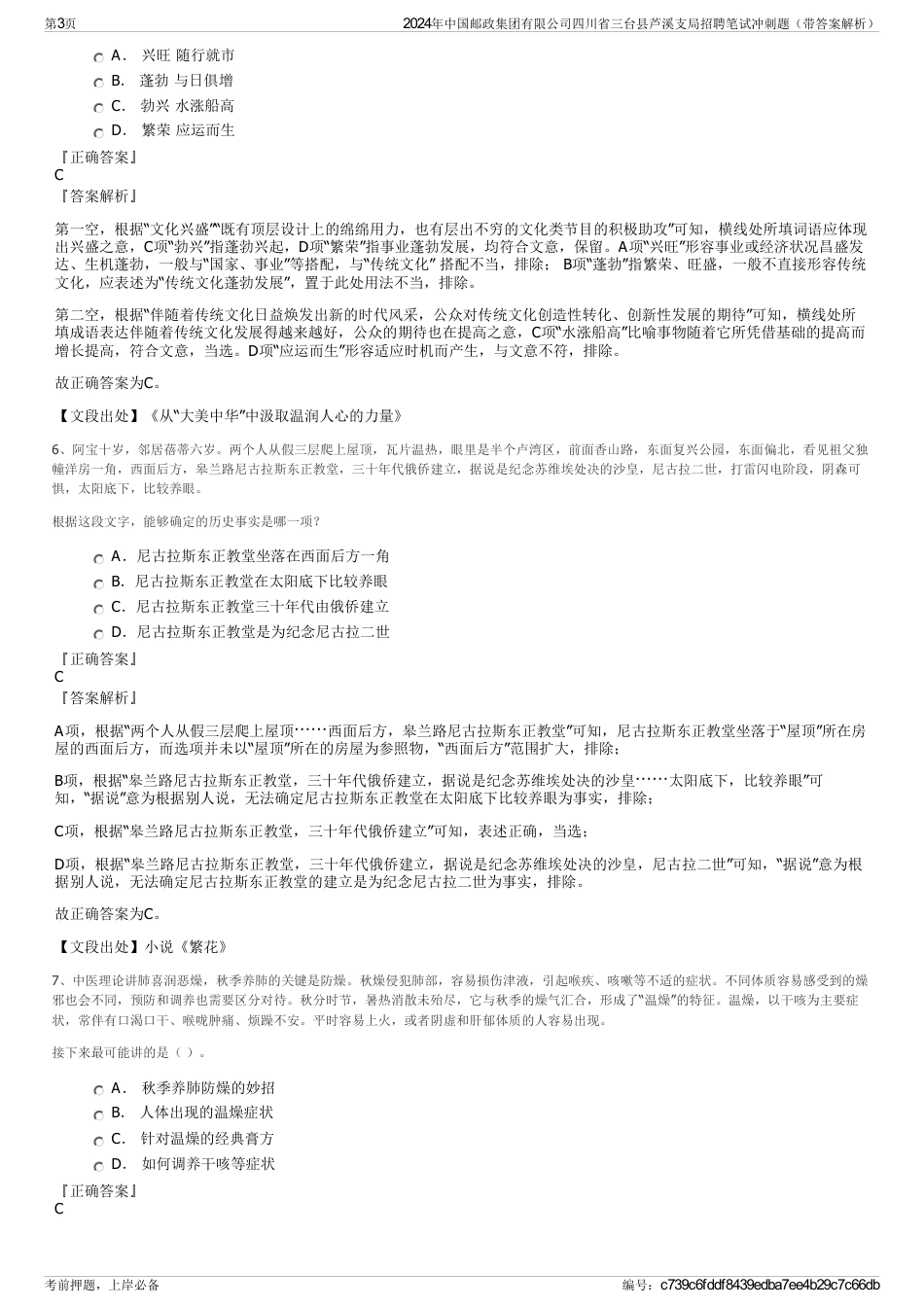2024年中国邮政集团有限公司四川省三台县芦溪支局招聘笔试冲刺题（带答案解析）_第3页