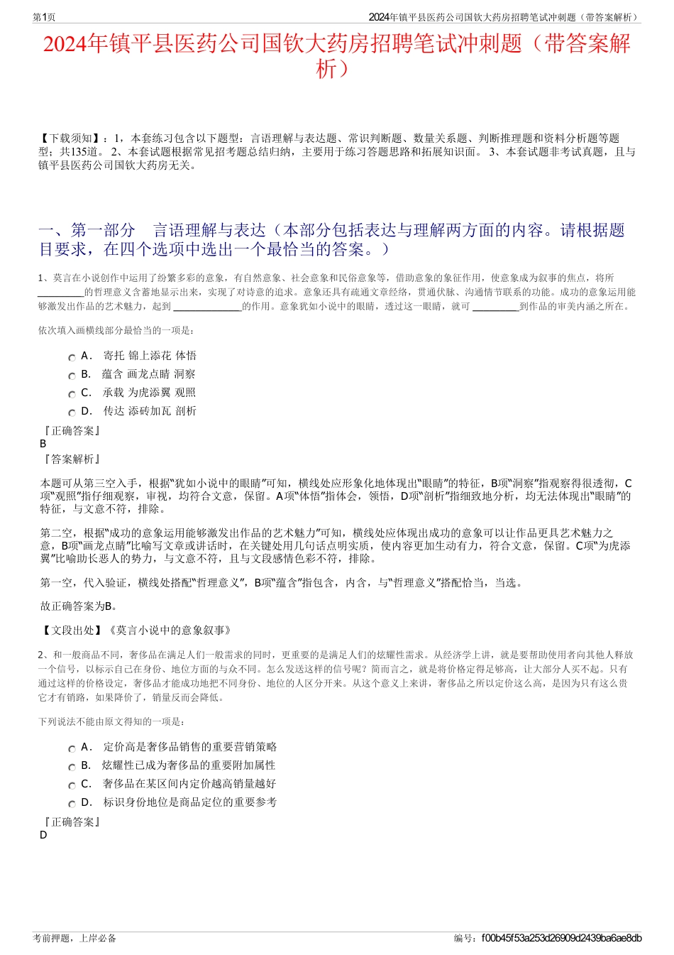 2024年镇平县医药公司国钦大药房招聘笔试冲刺题（带答案解析）_第1页