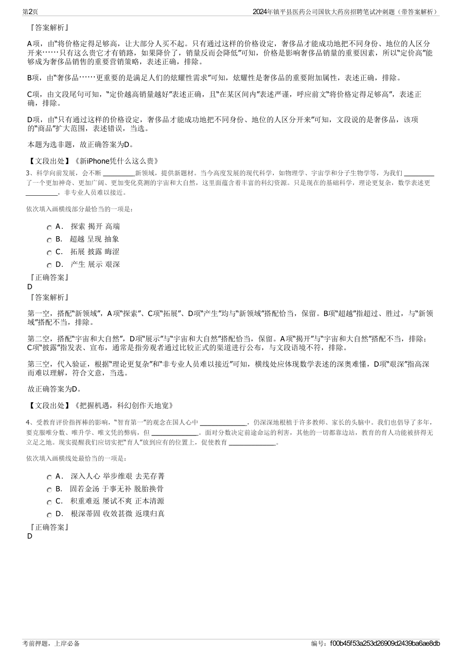 2024年镇平县医药公司国钦大药房招聘笔试冲刺题（带答案解析）_第2页