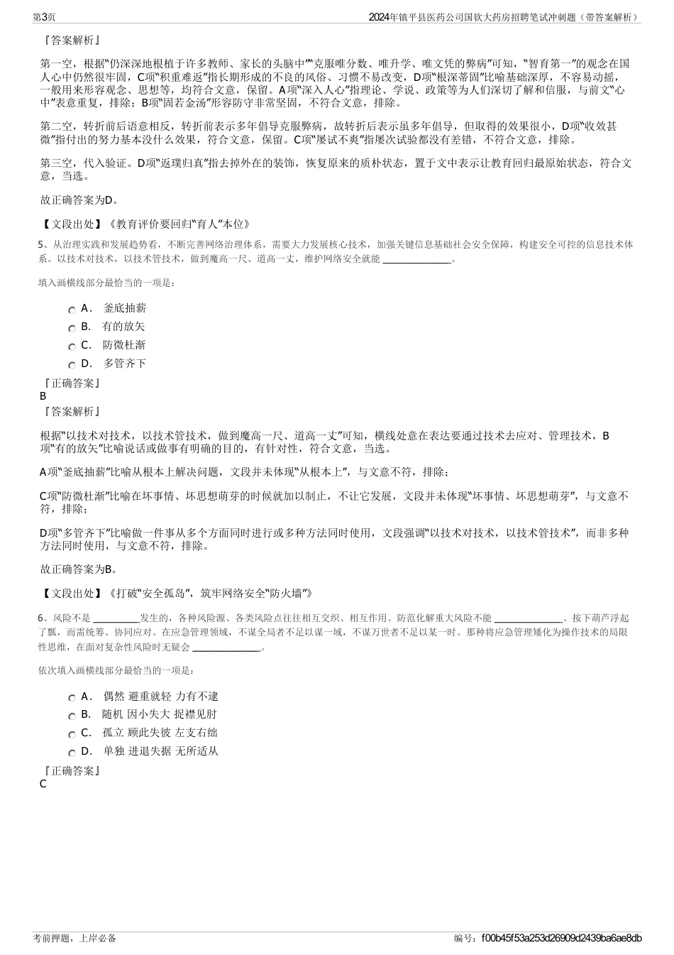 2024年镇平县医药公司国钦大药房招聘笔试冲刺题（带答案解析）_第3页