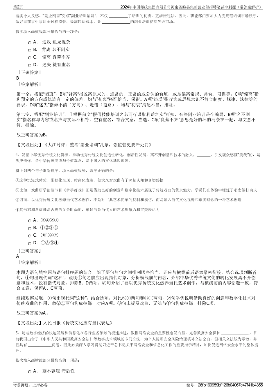 2024年中国邮政集团有限公司河南省睢县集邮营业部招聘笔试冲刺题（带答案解析）_第2页