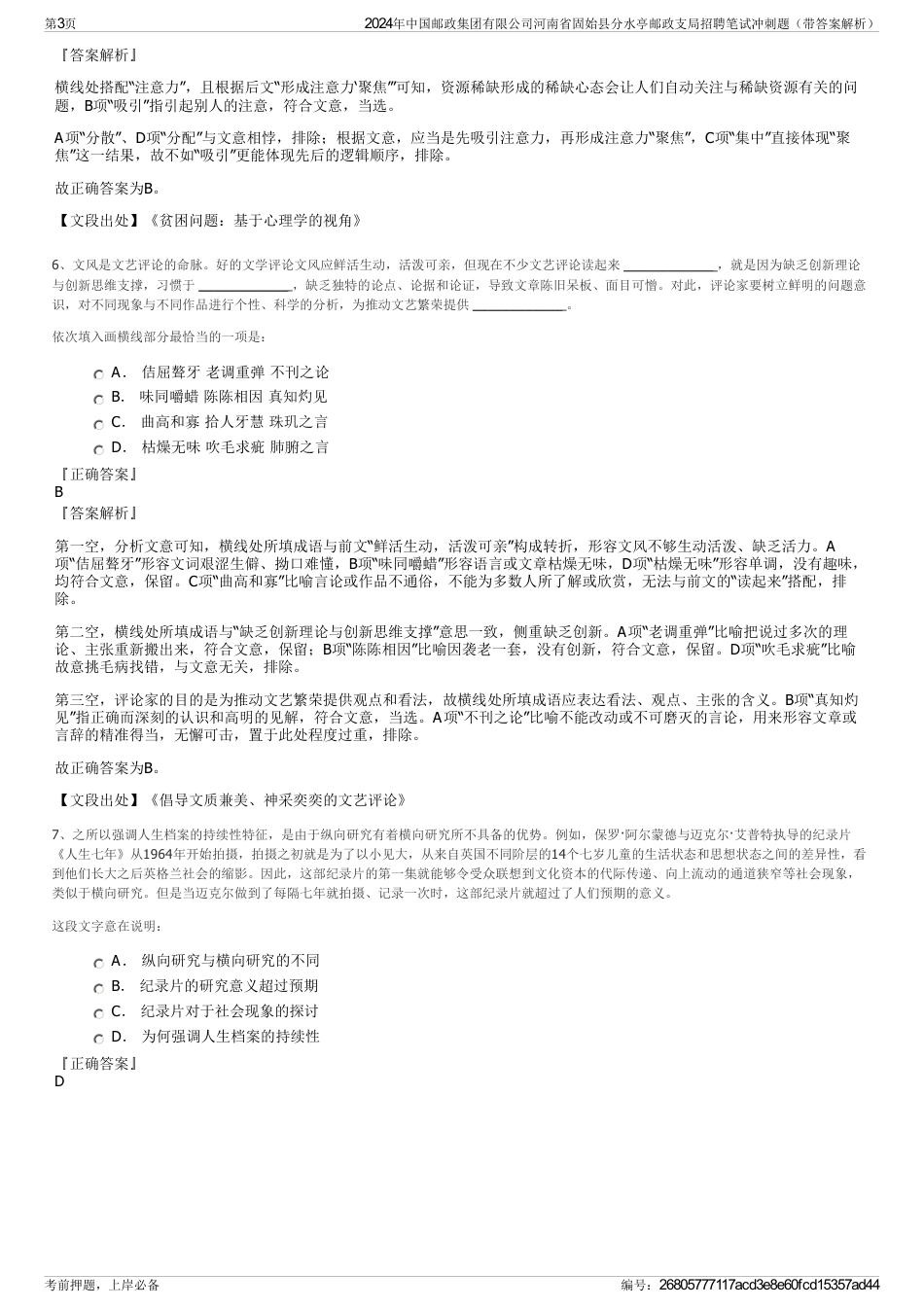 2024年中国邮政集团有限公司河南省固始县分水亭邮政支局招聘笔试冲刺题（带答案解析）_第3页