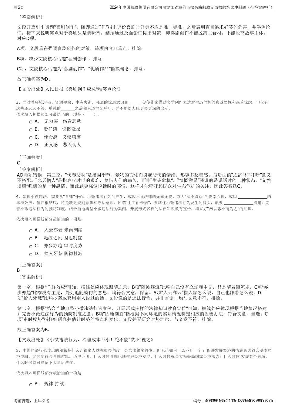 2024年中国邮政集团有限公司黑龙江省海伦市振兴路邮政支局招聘笔试冲刺题（带答案解析）_第2页