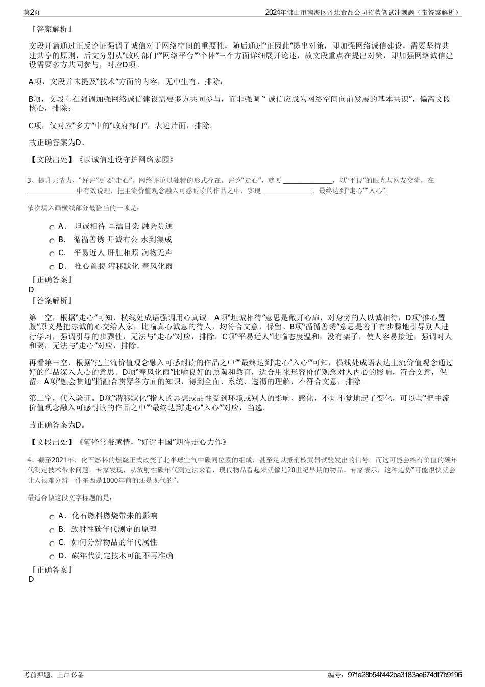 2024年佛山市南海区丹灶食品公司招聘笔试冲刺题（带答案解析）_第2页