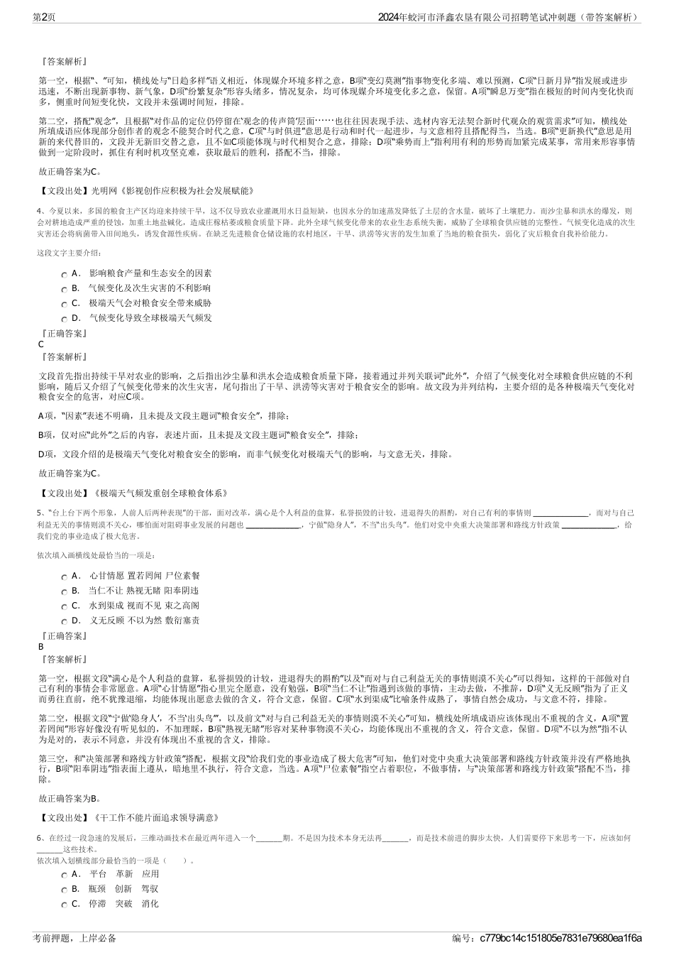 2024年蛟河市泽鑫农垦有限公司招聘笔试冲刺题（带答案解析）_第2页