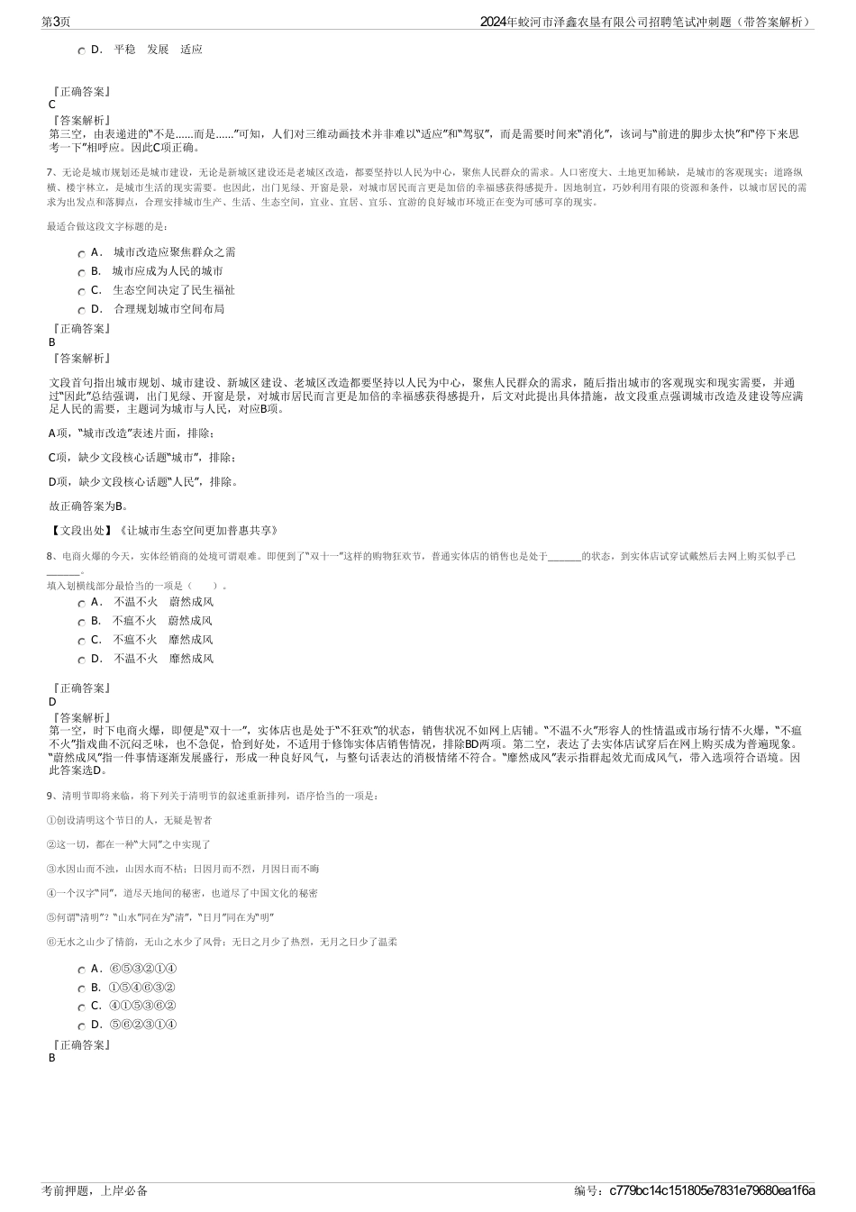 2024年蛟河市泽鑫农垦有限公司招聘笔试冲刺题（带答案解析）_第3页